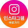인스타그램