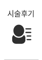 시술후기