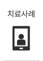 치료사례